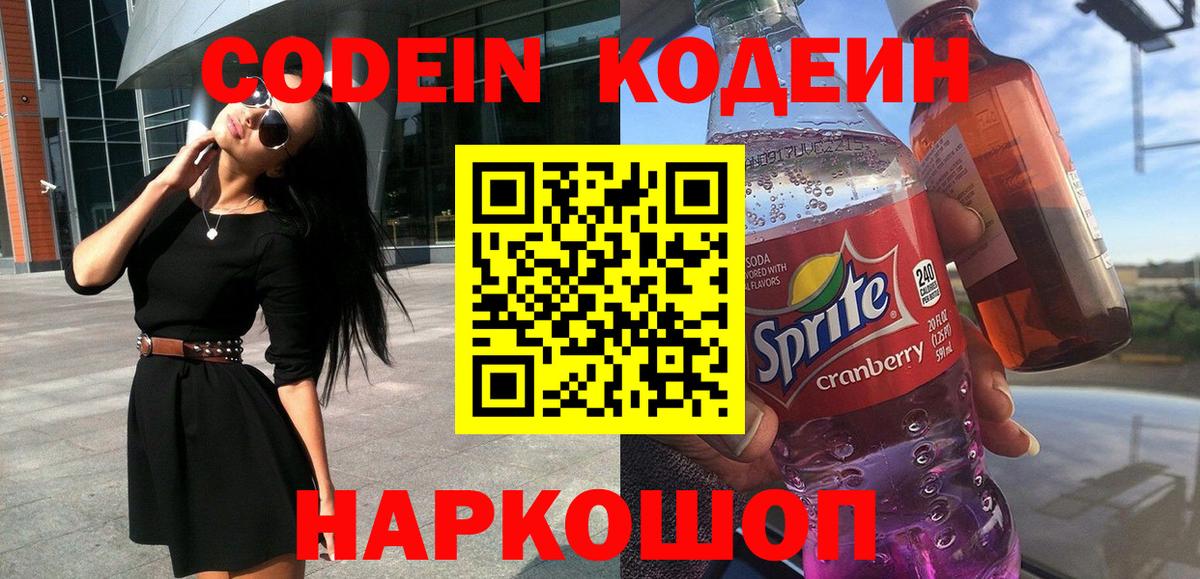 Кодеин напиток Lean (лин)  Вход с VPN  Гуково 